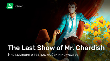 The Last Show of Mr. Chardish: Обзор
