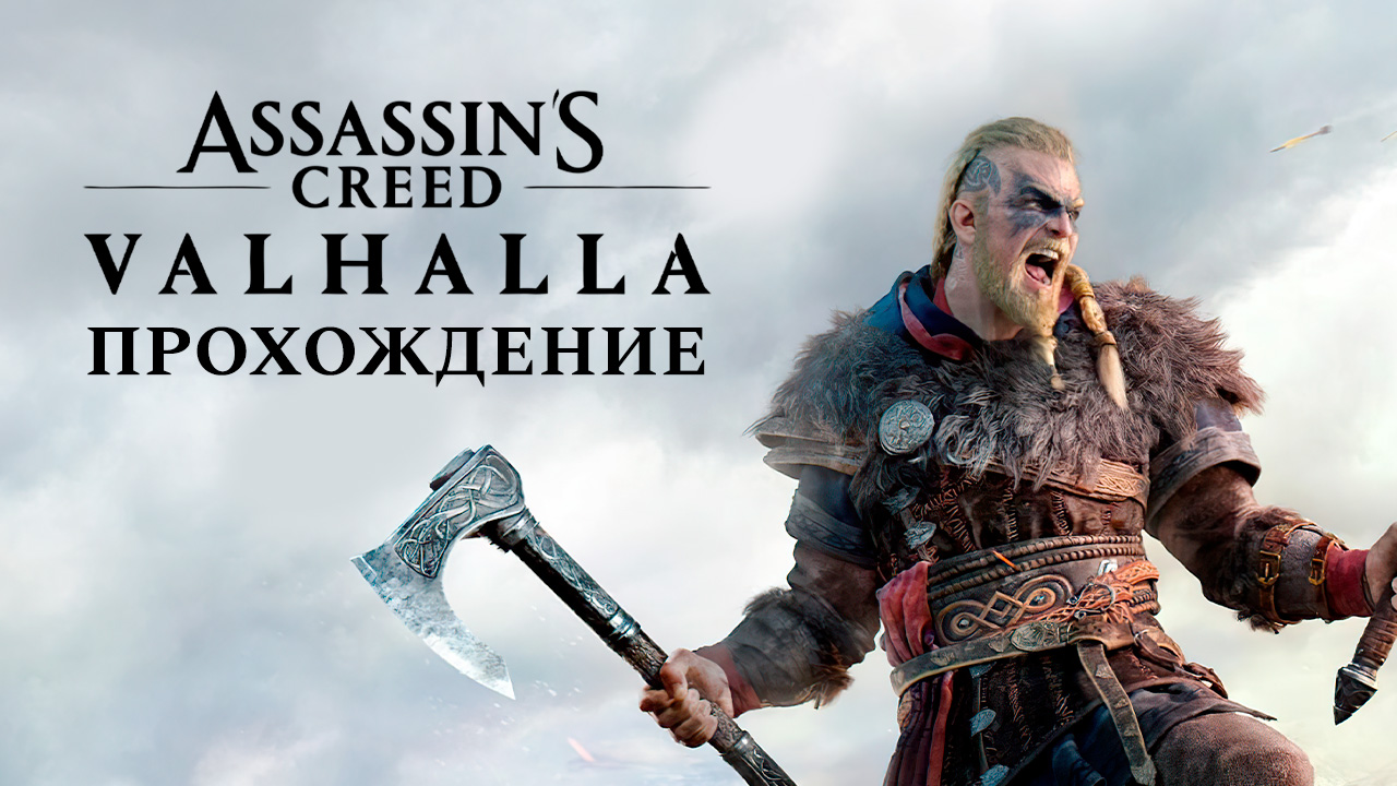 Assassin s creed valhalla прохождение