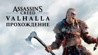 Assassin's Creed: Valhalla: Прохождение