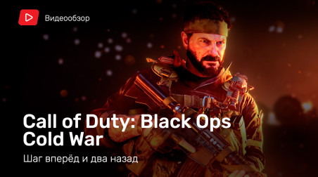 Call of Duty: Black Ops Cold War: Видеообзор