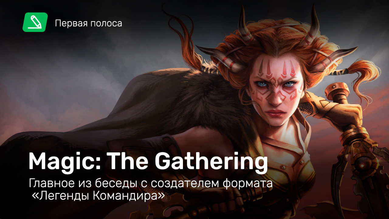 Magic: The Gathering Online: Это будет легендарно — главное из беседы с  создателем формата «Легенды Командира» | StopGame