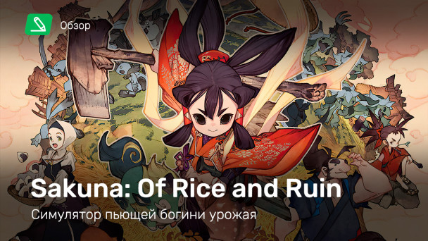 Sakuna: Of Rice and Ruin: Обзор
