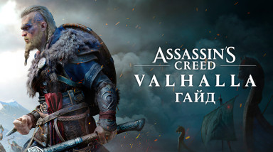 Assassin's Creed: Valhalla: Где найти уникальное оружие и броню