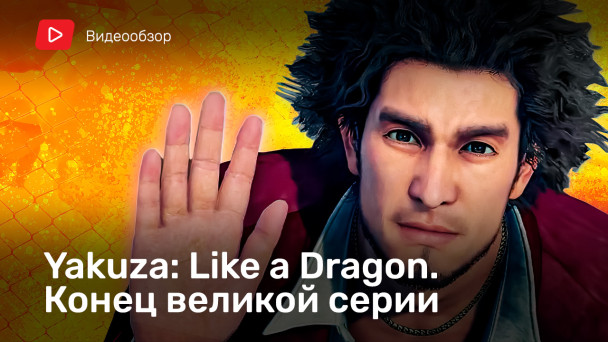 Yakuza: Like a Dragon: Видеообзор