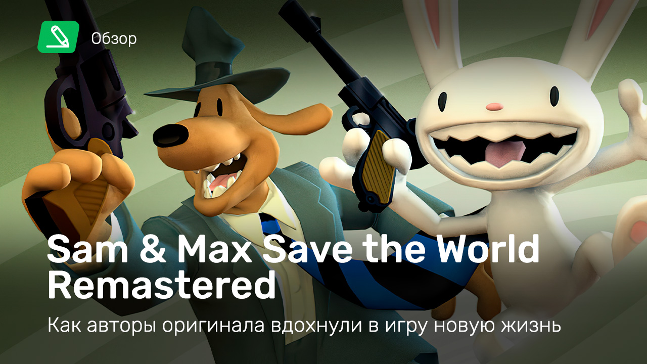 Sam & Max Save the World: Обзор | StopGame