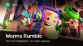 Worms Rumble