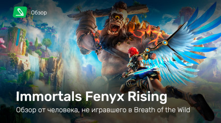 Immortals: Fenyx Rising: Обзор