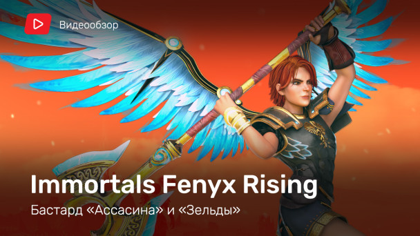 Immortals: Fenyx Rising: Видеообзор