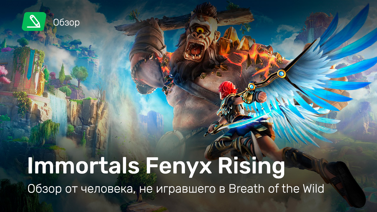 Immortals: Fenyx Rising: Обзор | StopGame