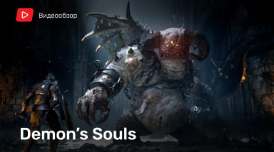Demon's Souls (2020): Видеообзор