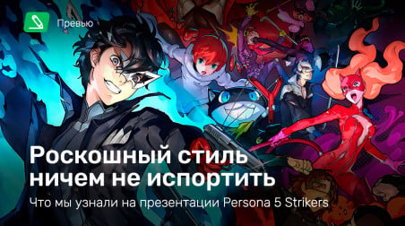 Persona 5 Strikers: Превью
