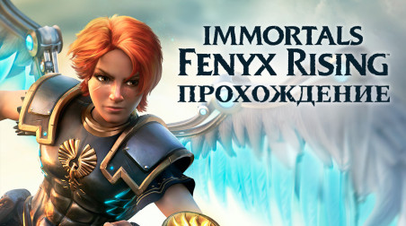 Immortals: Fenyx Rising: Прохождение