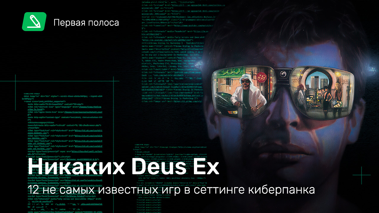 Никаких Deus Ex — 12 не самых известных игр в сеттинге киберпанка | StopGame