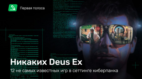 Никаких Deus Ex — 12 не самых известных игр в сеттинге киберпанка