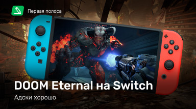 DOOM Eternal на Switch — адски хорошо