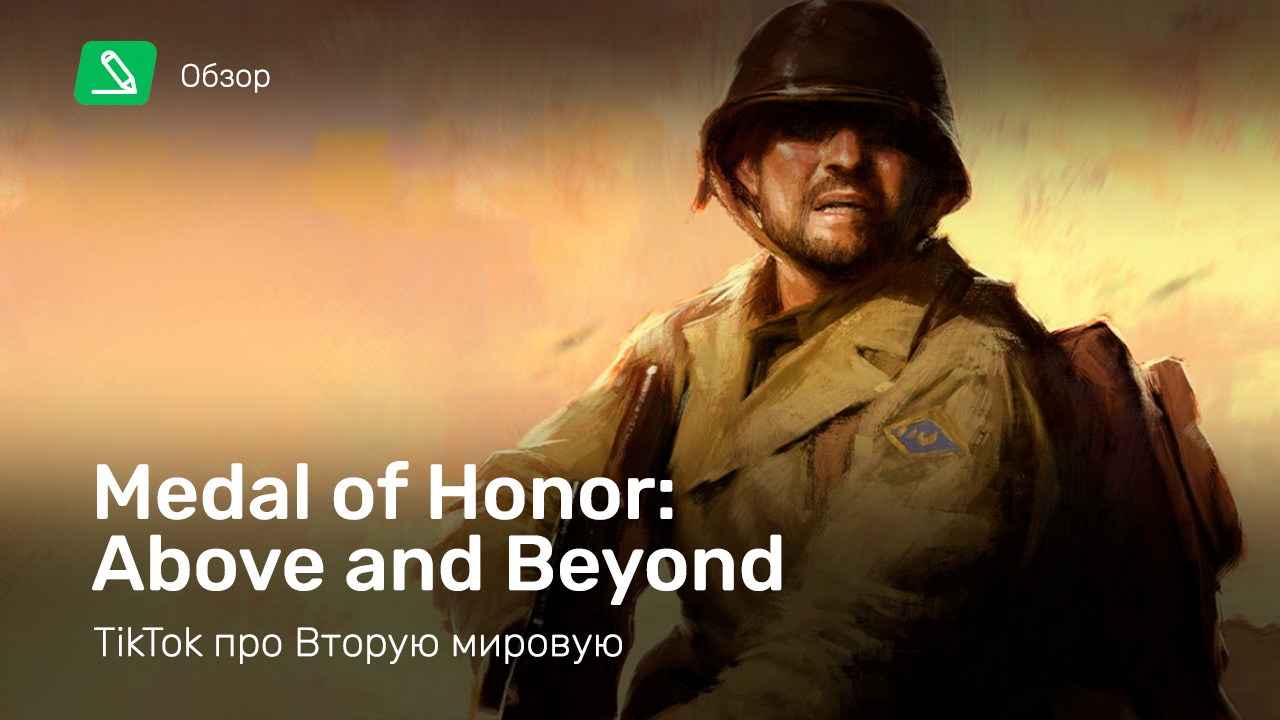 Medal of Honor: Above and Beyond: Обзор | StopGame