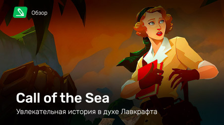 Call of the Sea: Обзор
