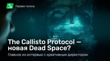 The Callisto Protocol — новая Dead Space? Главное из интервью с креативным директором