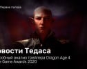 Новости Тедаса — подробный анализ трейлера Dragon Age 4 с The Game Awards 2020