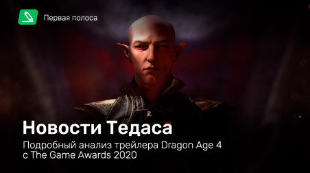 Новости Тедаса — подробный анализ трейлера Dragon Age 4 с The Game Awards 2020