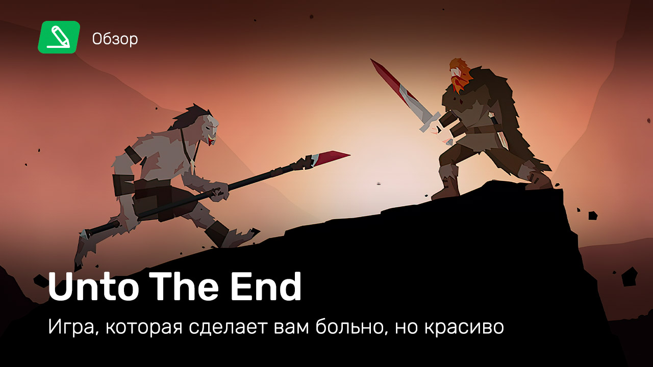 Unto the End: Обзор | StopGame