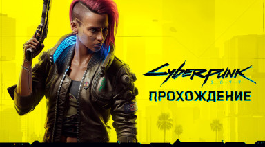 Cyberpunk 2077: Прохождение заказов
