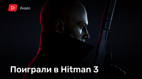 Hitman 3: Видеопревью