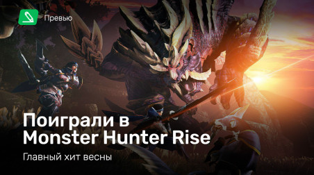 Monster Hunter Rise: Превью по демоверсии
