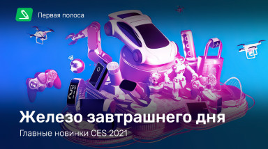 Железо завтрашнего дня — главные новинки CES 2021