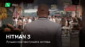 Hitman 3