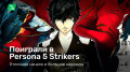 Persona 5 Strikers