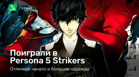 Persona 5 Strikers: Превью по пресс-версии