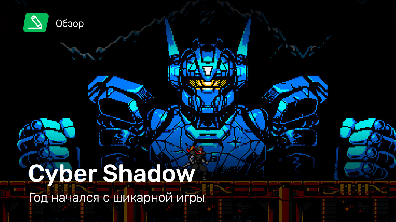 Cyber Shadow: Обзор | StopGame