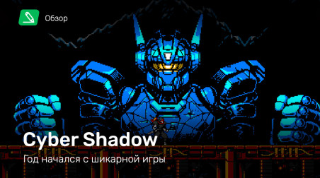 Cyber Shadow: Обзор