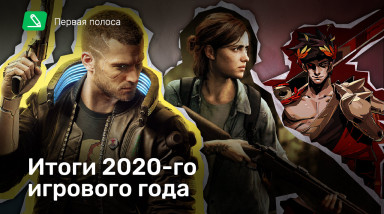 Итоги 2020-го игрового года