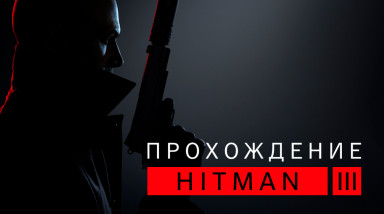 Hitman: World of Assassination: Прохождение