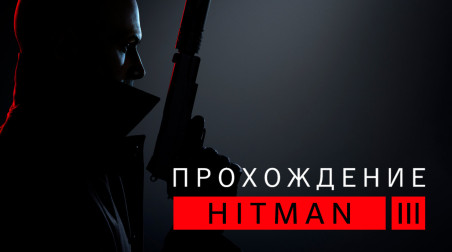 Hitman 3: Прохождение