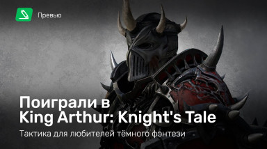 King Arthur: Knight's Tale: Превью по ранней версии