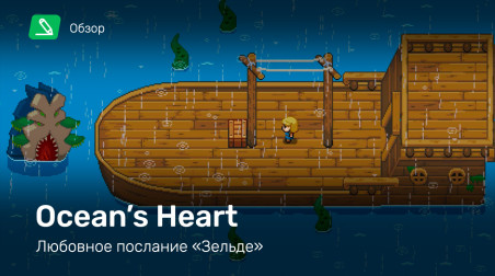 Ocean's Heart: Обзор