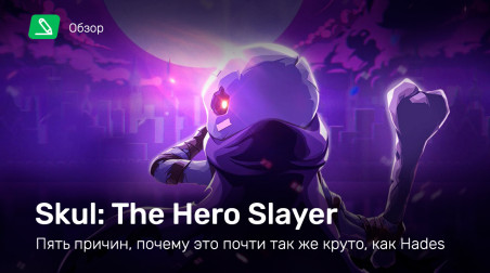 Skul: The Hero Slayer: Обзор