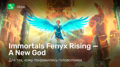 Immortals: Fenyx Rising - A New God: Обзор