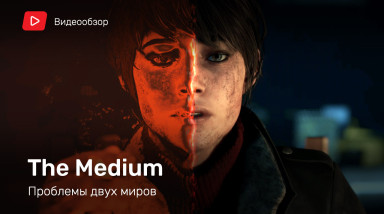 The Medium: Видеообзор