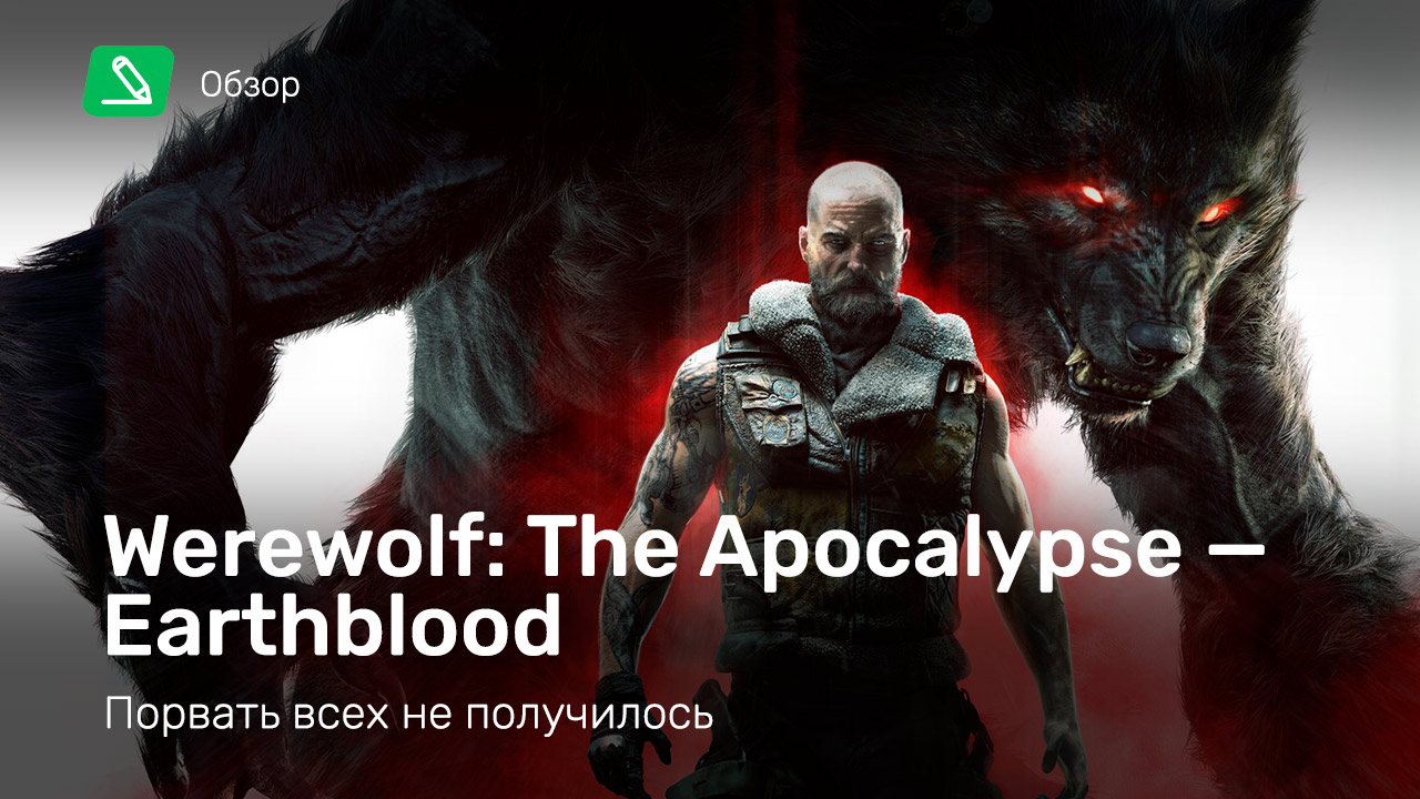 Werewolf: The Apocalypse - Earthblood: Обзор | StopGame