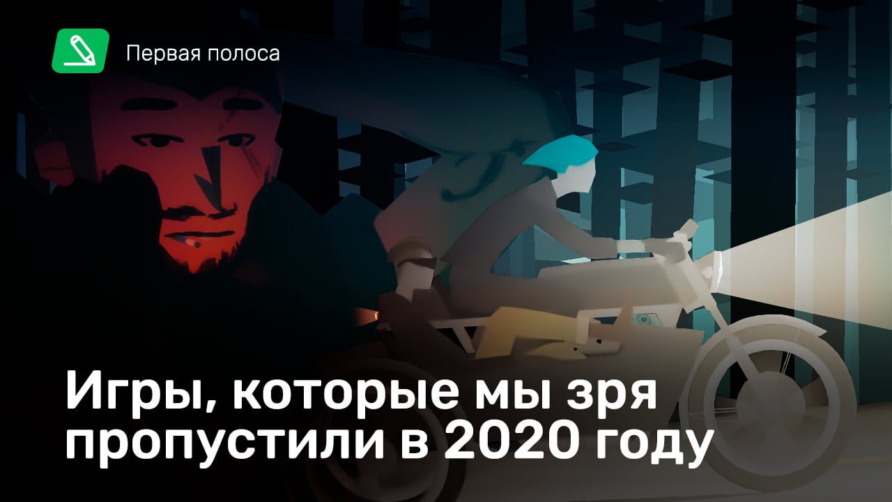 Игры, которые мы зря пропустили в 2020 году | StopGame