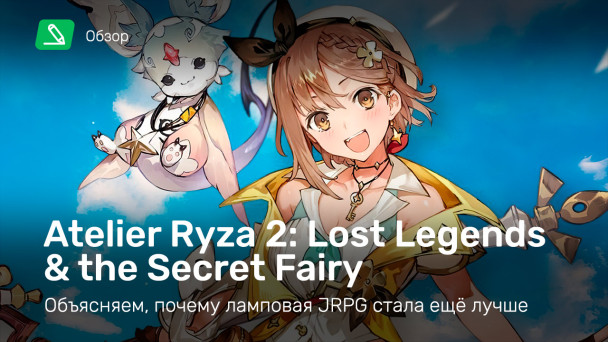 Atelier Ryza 2: Lost Legends & the Secret Fairy: Обзор