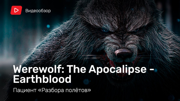 Werewolf: The Apocalypse - Earthblood: Видеообзор