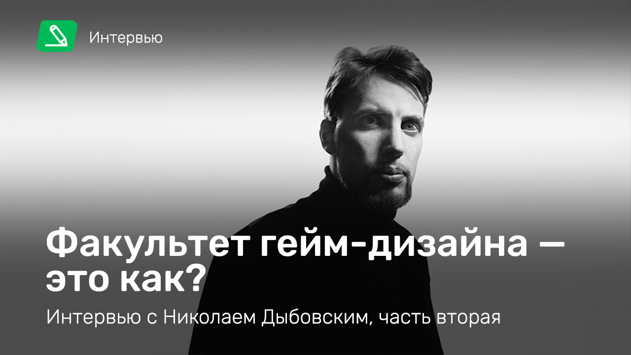 Факультет гейм-дизайна — это как? Интервью с Николаем Дыбовским, часть  вторая | StopGame