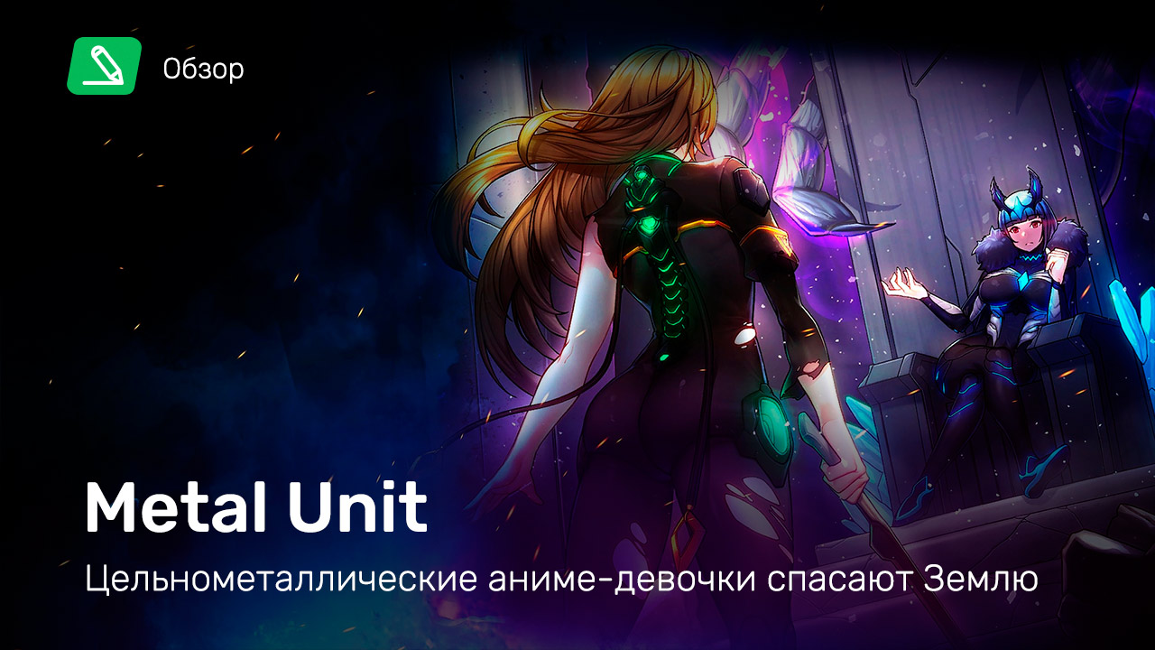 Metal Unit: Обзор | StopGame