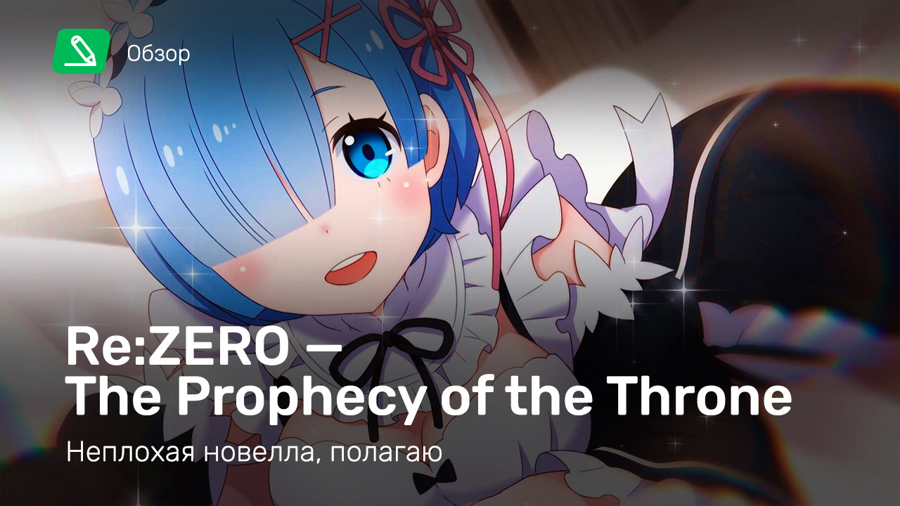 Re:Zero - Starting Life in Another World - The Prophecy of the Throne:  Обзор | StopGame