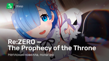 Re:Zero - Starting Life in Another World - The Prophecy of the Throne: Обзор